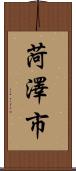 菏澤市 Scroll