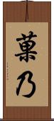 菓乃 Scroll