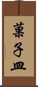 菓子皿 Scroll