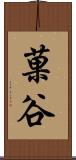 菓谷 Scroll