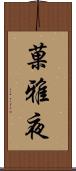 菓雅夜 Scroll