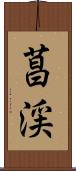 菖渓 Scroll