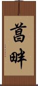 菖畔 Scroll