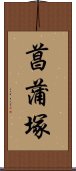 菖蒲塚 Scroll