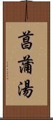 菖蒲湯 Scroll