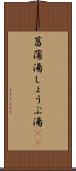 菖蒲湯 Scroll