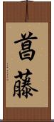 菖藤 Scroll