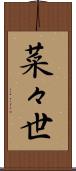 菜々世 Scroll