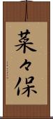 菜々保 Scroll