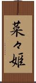 菜々姫 Scroll