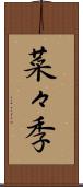 菜々季 Scroll