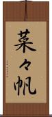 菜々帆 Scroll