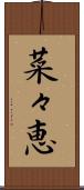 菜々恵 Scroll