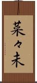 菜々未 Scroll