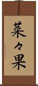 菜々果 Scroll