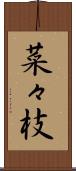 菜々枝 Scroll
