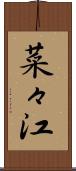 菜々江 Scroll