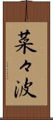 菜々波 Scroll