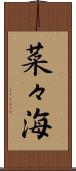 菜々海 Scroll