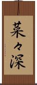 菜々深 Scroll
