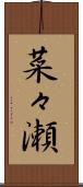菜々瀬 Scroll