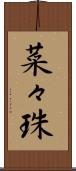 菜々珠 Scroll