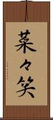 菜々笑 Scroll