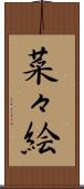 菜々絵 Scroll