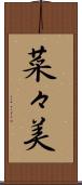 菜々美 Scroll