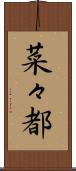 菜々都 Scroll
