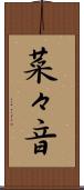 菜々音 Scroll