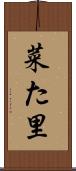 菜た里 Scroll