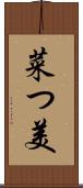 菜つ美 Scroll
