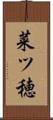 菜ツ穂 Scroll