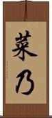 菜乃 Scroll