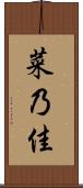 菜乃佳 Scroll