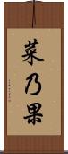 菜乃果 Scroll