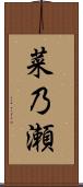 菜乃瀬 Scroll