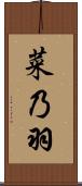 菜乃羽 Scroll