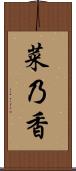 菜乃香 Scroll