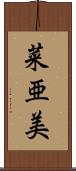 菜亜美 Scroll