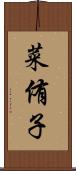 菜侑子 Scroll