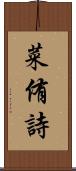菜侑詩 Scroll