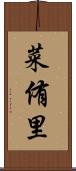 菜侑里 Scroll