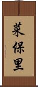 菜保里 Scroll