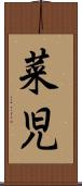 菜児 Scroll