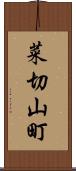 菜切山町 Scroll