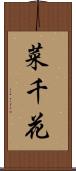 菜千花 Scroll