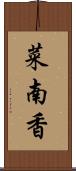 菜南香 Scroll
