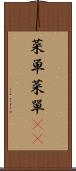 菜単 Scroll